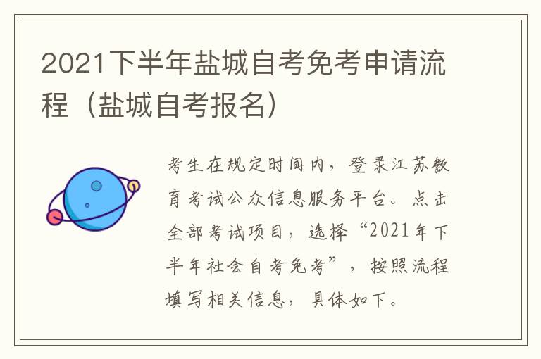 2021下半年盐城自考免考申请流程（盐城自考报名）
