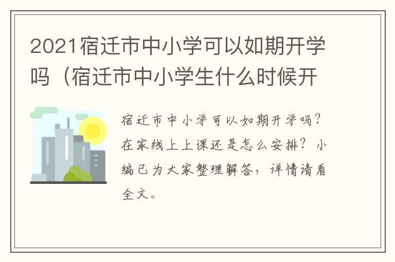2021宿迁市中小学可以如期开学吗（宿迁市中小学生什么时候开学）