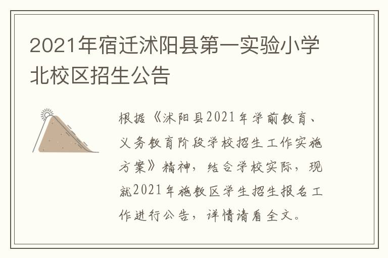 2021年宿迁沭阳县第一实验小学北校区招生公告