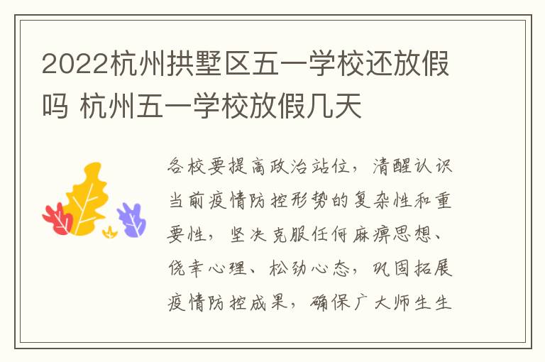 2022杭州拱墅区五一学校还放假吗 杭州五一学校放假几天