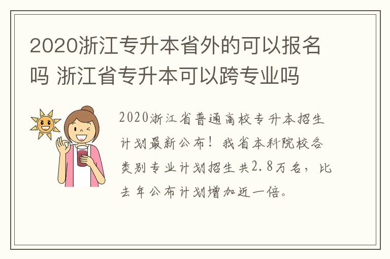 2020浙江专升本省外的可以报名吗 浙江省专升本可以跨专业吗