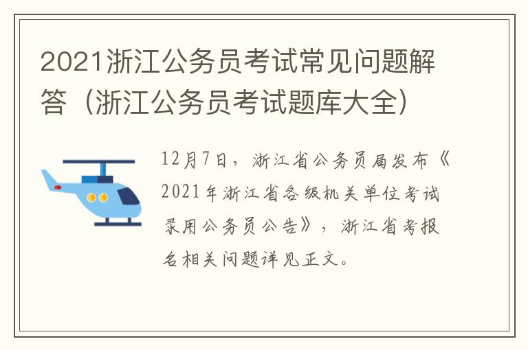 2021浙江公务员考试常见问题解答（浙江公务员考试题库大全）