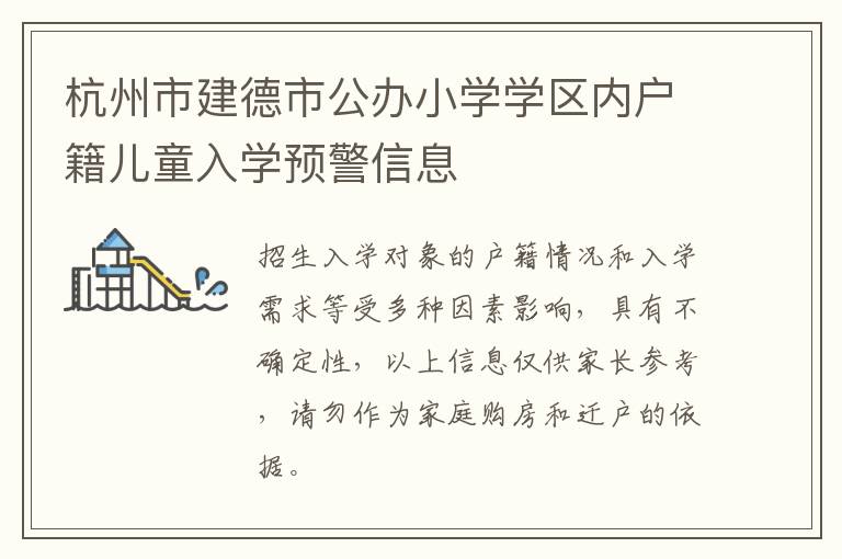 杭州市建德市公办小学学区内户籍儿童入学预警信息