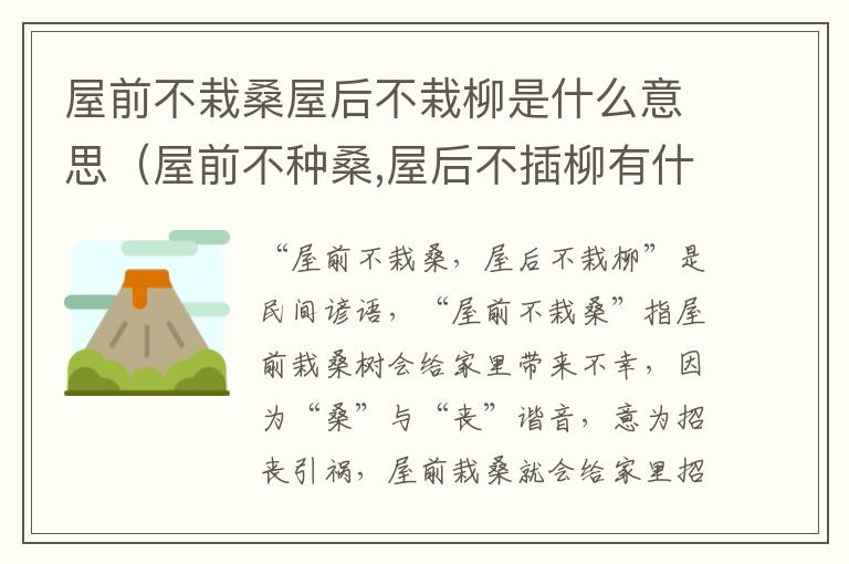 屋前不栽桑屋后不栽柳是什么意思（屋前不种桑,屋后不插柳有什么说法?）