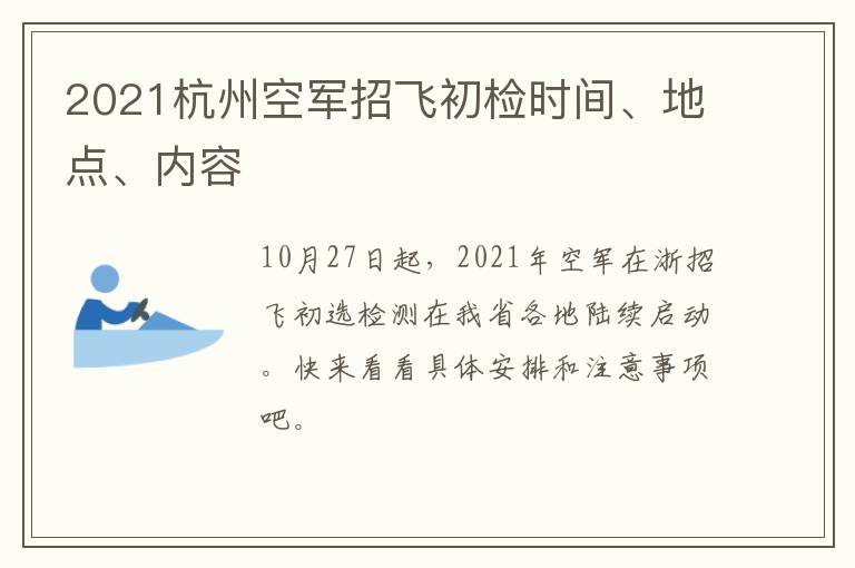 2021杭州空军招飞初检时间、地点、内容
