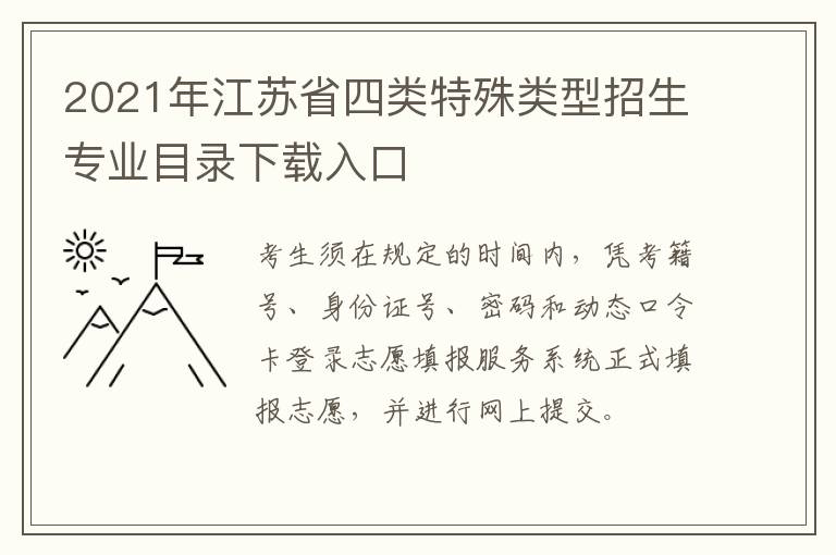 2021年江苏省四类特殊类型招生专业目录下载入口