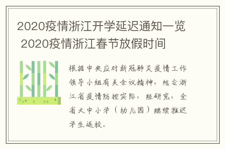 2020疫情浙江开学延迟通知一览 2020疫情浙江春节放假时间
