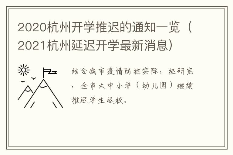 2020杭州开学推迟的通知一览（2021杭州延迟开学最新消息）