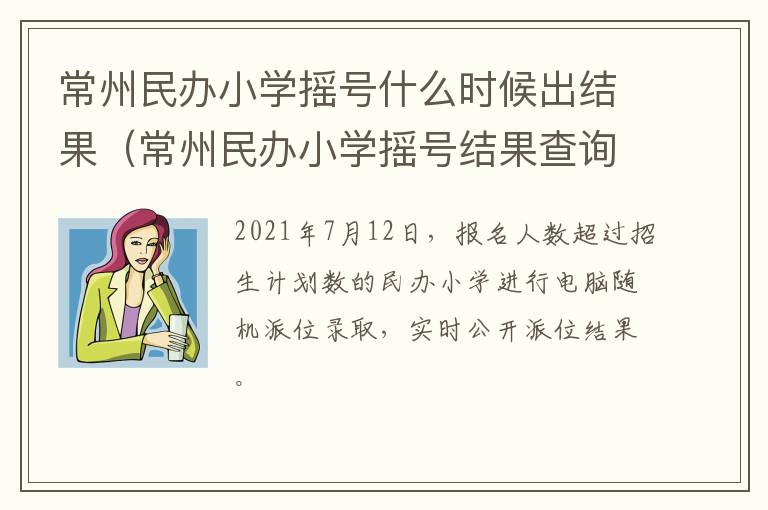 常州民办小学摇号什么时候出结果（常州民办小学摇号结果查询）