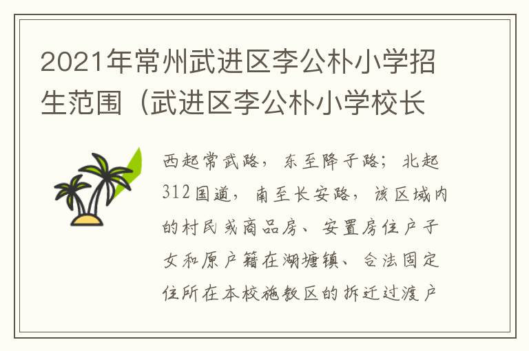 2021年常州武进区李公朴小学招生范围（武进区李公朴小学校长）