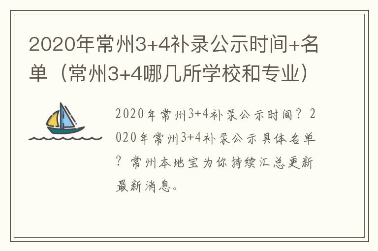2020年常州3+4补录公示时间+名单（常州3+4哪几所学校和专业）
