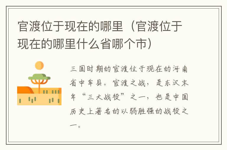 官渡位于现在的哪里（官渡位于现在的哪里什么省哪个市）