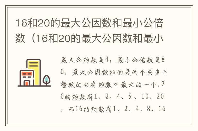 16和20的最大公因数和最小公倍数（16和20的最大公因数和最小公倍数是什么）