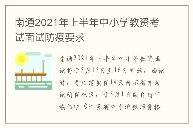 南通2021年上半年中小学教资考试面试防疫要求