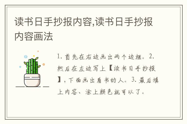 读书日手抄报内容,读书日手抄报内容画法