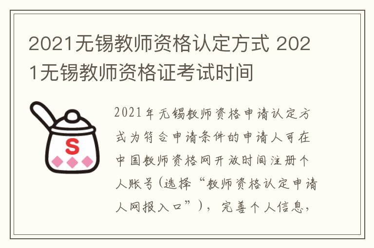 2021无锡教师资格认定方式 2021无锡教师资格证考试时间