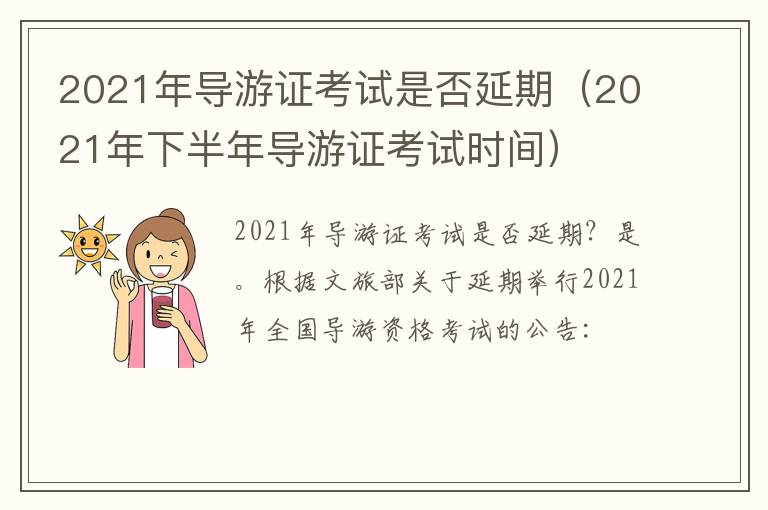2021年导游证考试是否延期（2021年下半年导游证考试时间）
