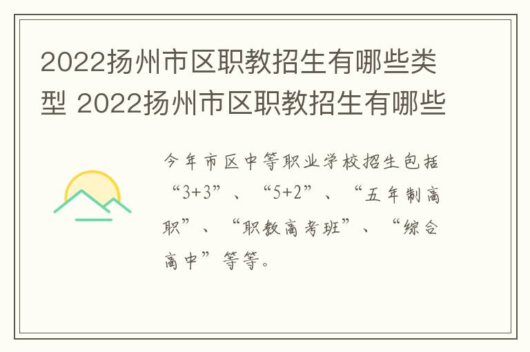 2022扬州市区职教招生有哪些类型 2022扬州市区职教招生有哪些类型的学校