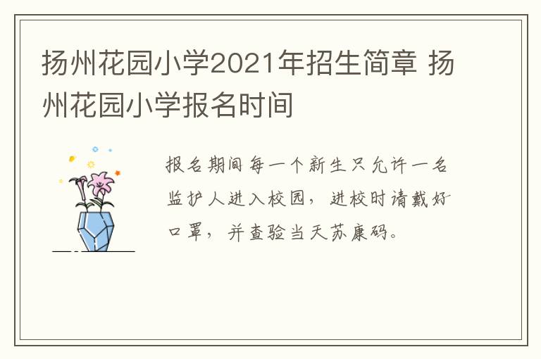 扬州花园小学2021年招生简章 扬州花园小学报名时间
