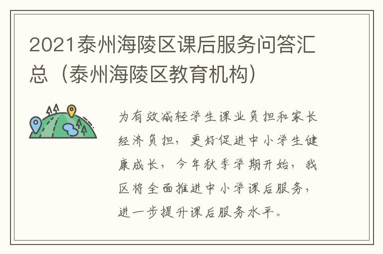 2021泰州海陵区课后服务问答汇总（泰州海陵区教育机构）