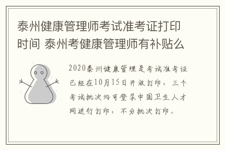 泰州健康管理师考试准考证打印时间 泰州考健康管理师有补贴么