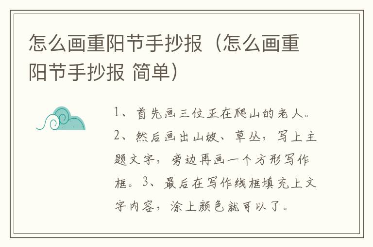 怎么画重阳节手抄报（怎么画重阳节手抄报 简单）