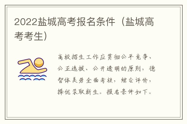 2022盐城高考报名条件（盐城高考考生）