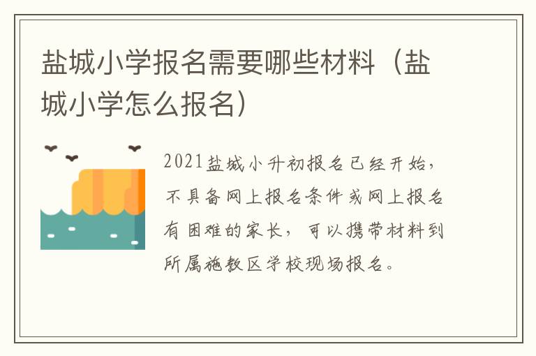 盐城小学报名需要哪些材料（盐城小学怎么报名）