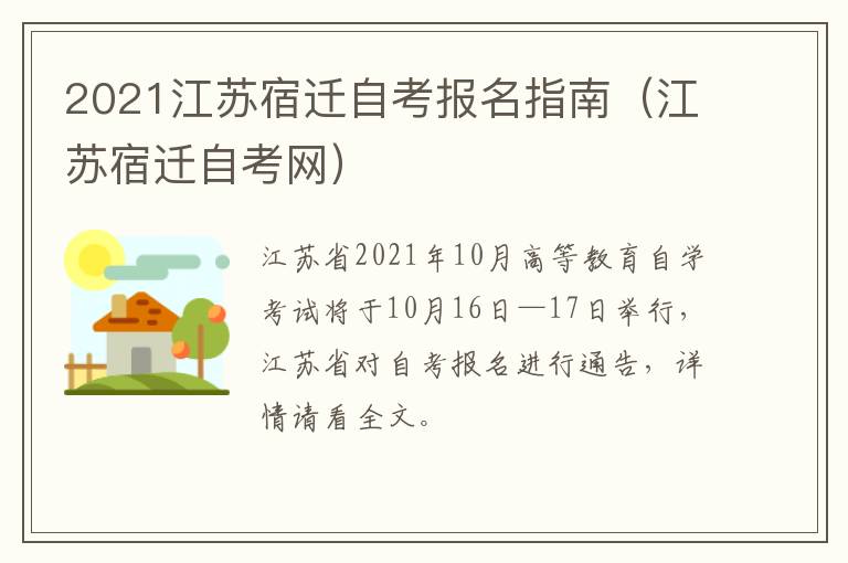 2021江苏宿迁自考报名指南（江苏宿迁自考网）