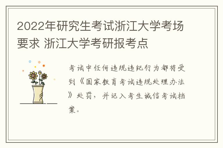 2022年研究生考试浙江大学考场要求 浙江大学考研报考点