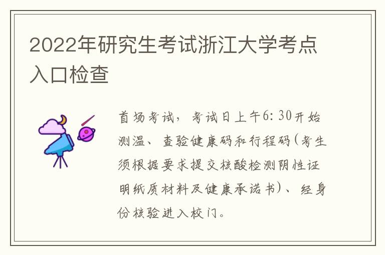 2022年研究生考试浙江大学考点入口检查