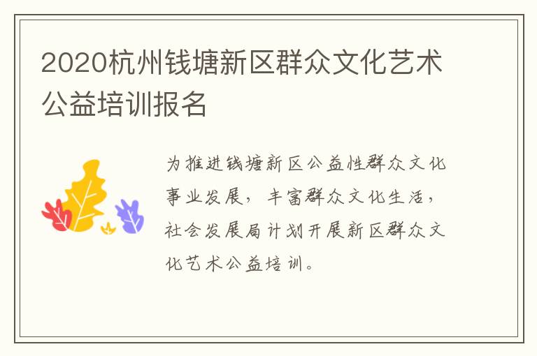 2020杭州钱塘新区群众文化艺术公益培训报名