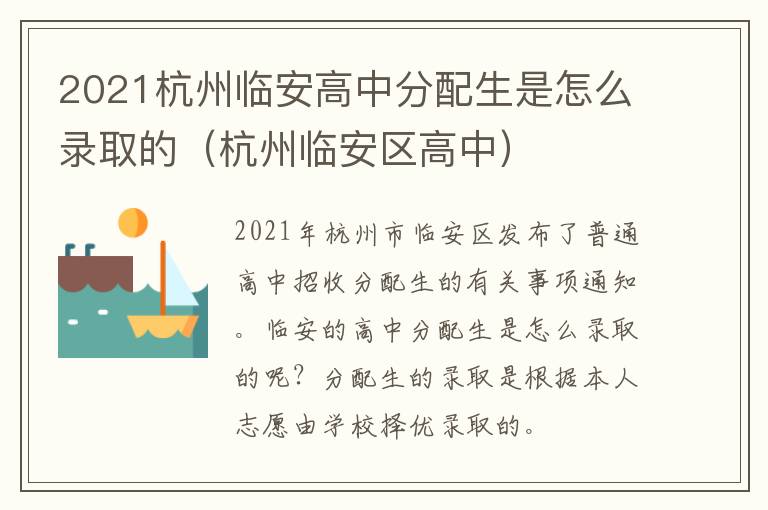 2021杭州临安高中分配生是怎么录取的（杭州临安区高中）
