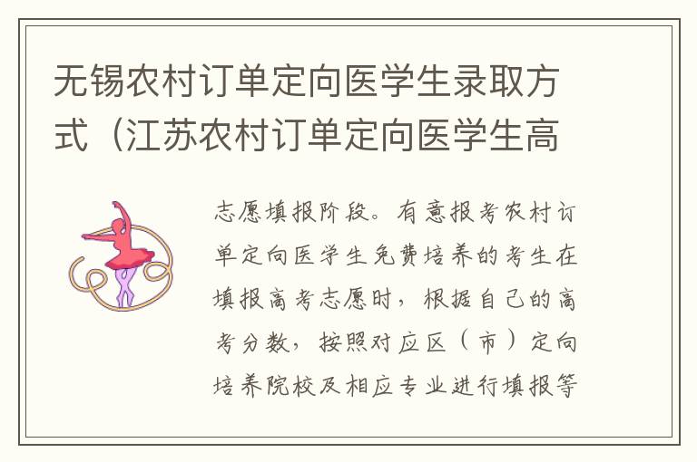 无锡农村订单定向医学生录取方式（江苏农村订单定向医学生高考录取流程）