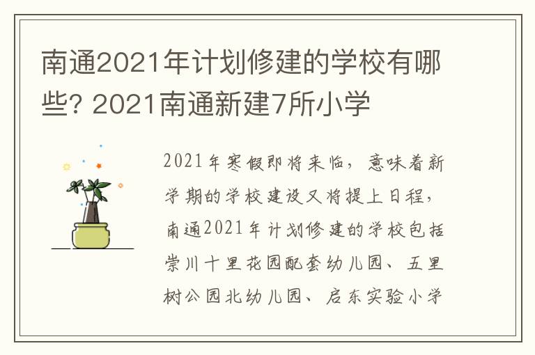 南通2021年计划修建的学校有哪些? 2021南通新建7所小学