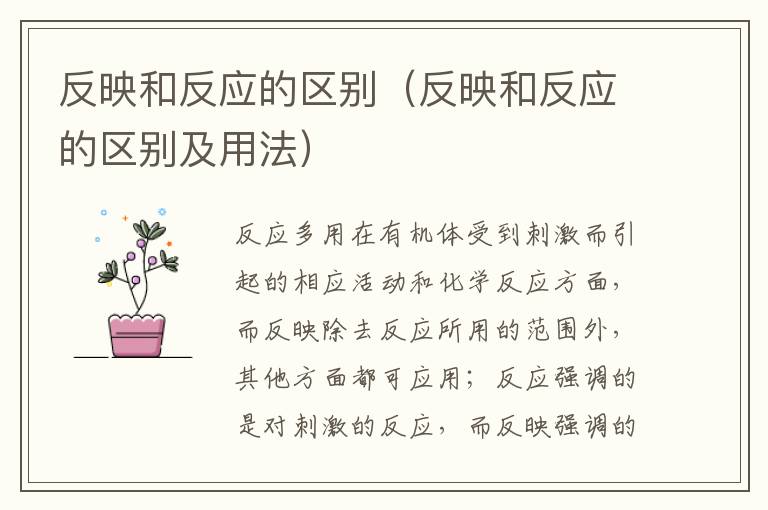 反映和反应的区别（反映和反应的区别及用法）