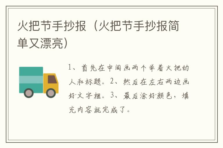 火把节手抄报（火把节手抄报简单又漂亮）
