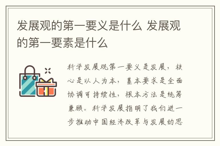 发展观的第一要义是什么 发展观的第一要素是什么