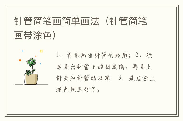 针管简笔画简单画法（针管简笔画带涂色）