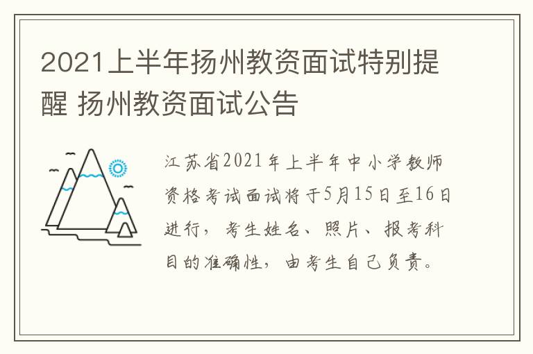 2021上半年扬州教资面试特别提醒 扬州教资面试公告