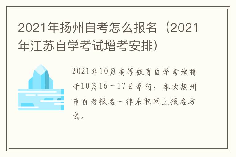 2021年扬州自考怎么报名（2021年江苏自学考试增考安排）