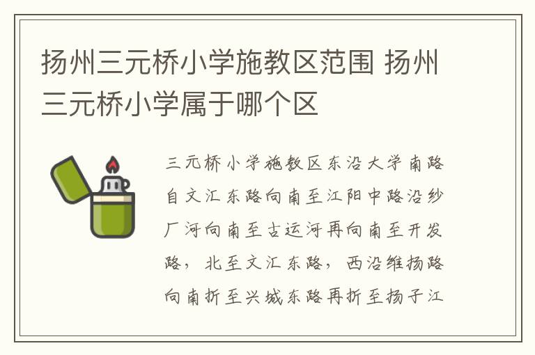 扬州三元桥小学施教区范围 扬州三元桥小学属于哪个区