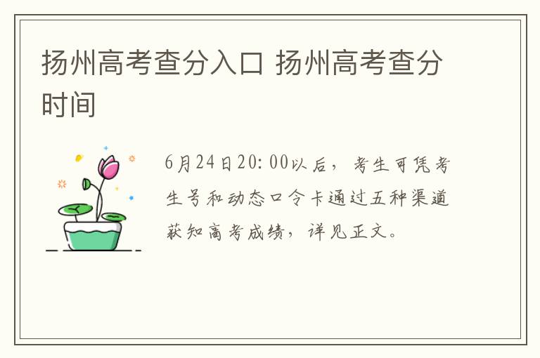 扬州高考查分入口 扬州高考查分时间