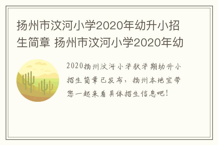 扬州市汶河小学2020年幼升小招生简章 扬州市汶河小学2020年幼升小招生简章公告