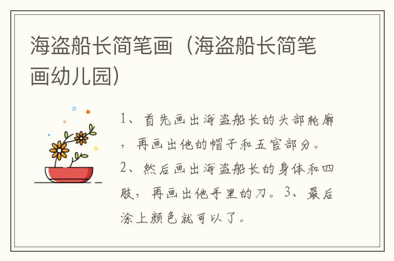 海盗船长简笔画（海盗船长简笔画幼儿园）