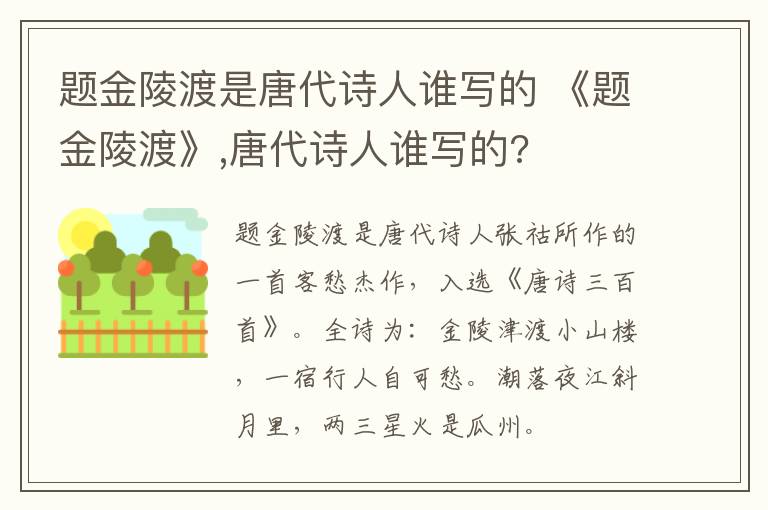 题金陵渡是唐代诗人谁写的 《题金陵渡》,唐代诗人谁写的?