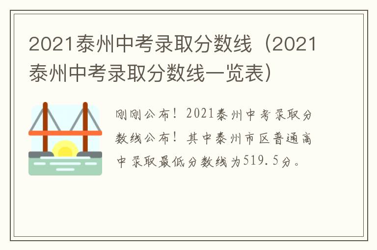 2021泰州中考录取分数线（2021泰州中考录取分数线一览表）