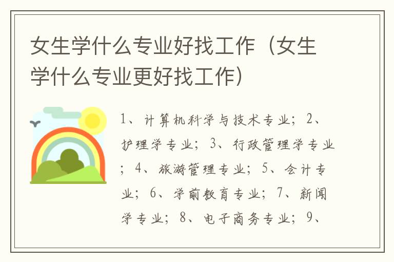 女生学什么专业好找工作（女生学什么专业更好找工作）