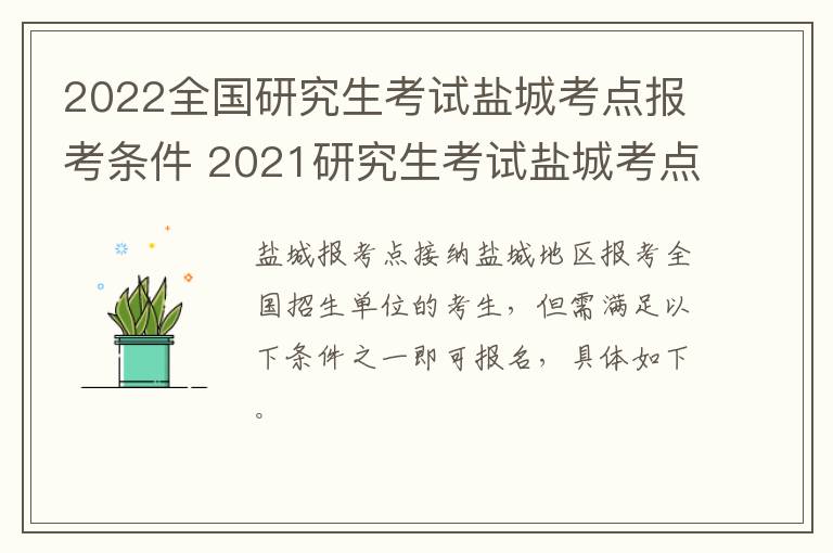 2022全国研究生考试盐城考点报考条件 2021研究生考试盐城考点