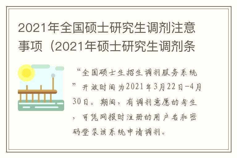 2021年全国硕士研究生调剂注意事项（2021年硕士研究生调剂条件）